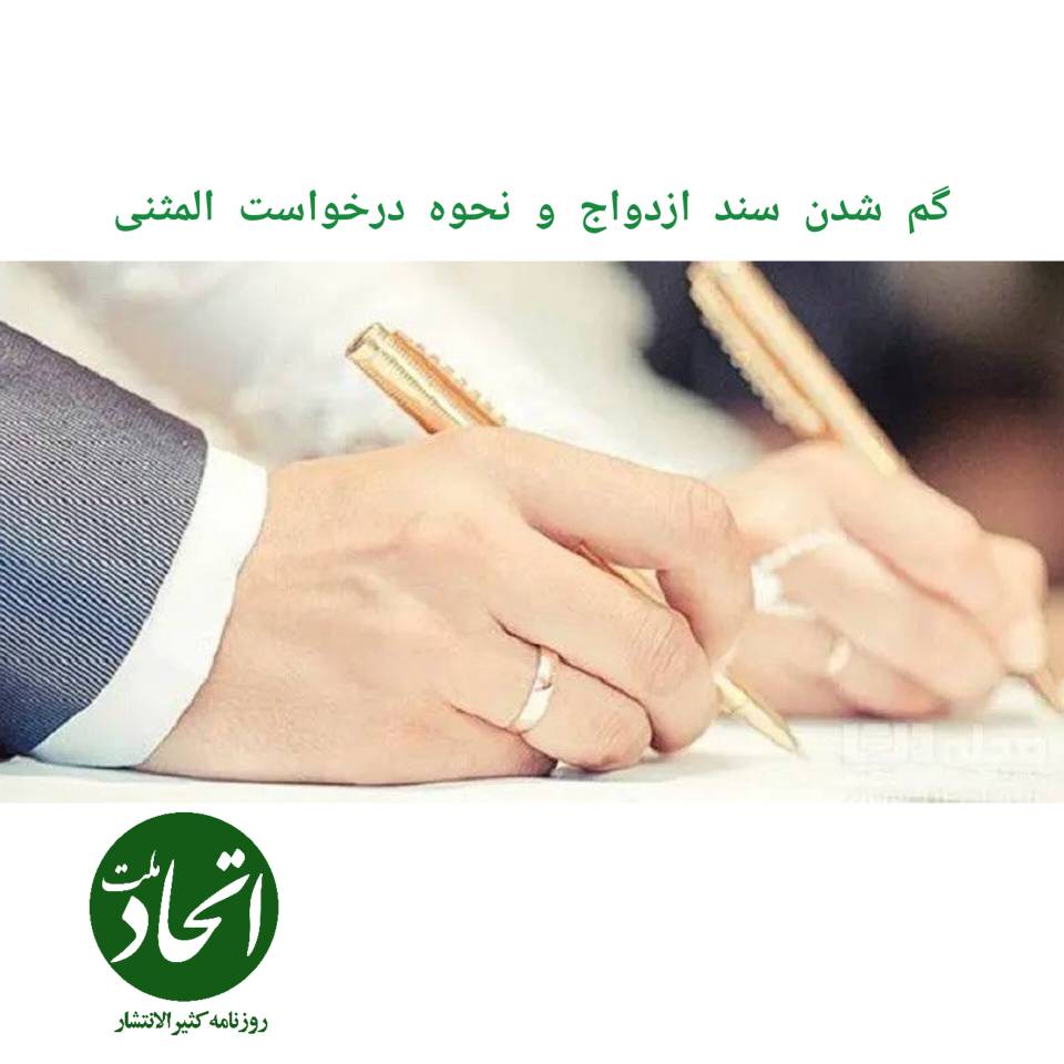 گم شدن سند ازدواج و نحوه درخواست المثنی 