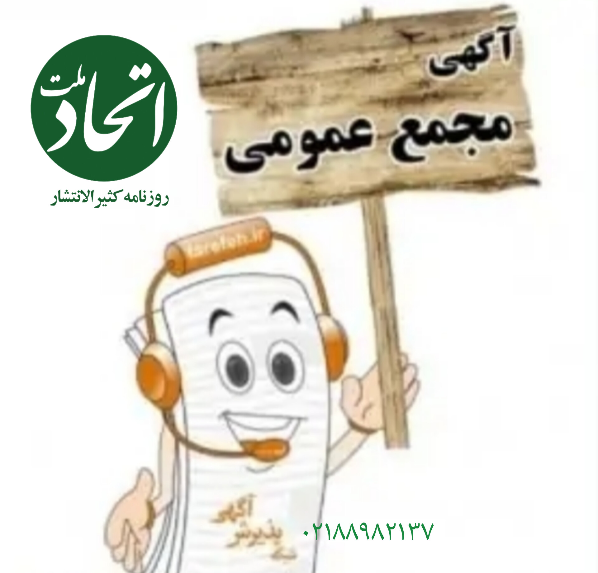 متن (نمونه) آگهی دعوت به مجمع در روزنامه