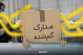 گم شدن مدارک و راه های پیدا کردن گمشده